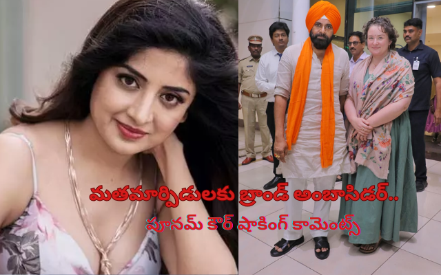 Poonam Kaur: పవన్ కళ్యాణ్‌పై పూనమ్ కౌర్ షాకింగ్ కామెంట్స్.. సోషల్ మీడియాలో రచ్చ రచ్చ!